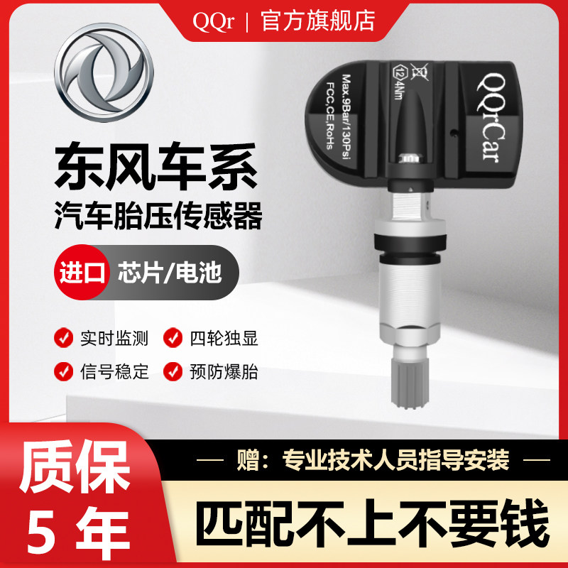 QQR东风胎压传感器帕拉丁帅客气压检测器内置高精度轮胎监测器