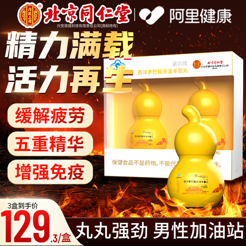 北京同仁堂马鹿茸西洋参巴戟天淫羊藿丸男性保健品非胶囊滋补正品