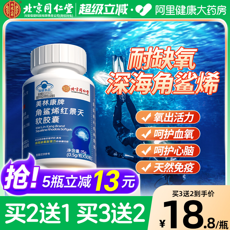 同仁堂角鲨烯红景天软胶囊提高缺氧耐受力官方正品非旅游高反缺氧