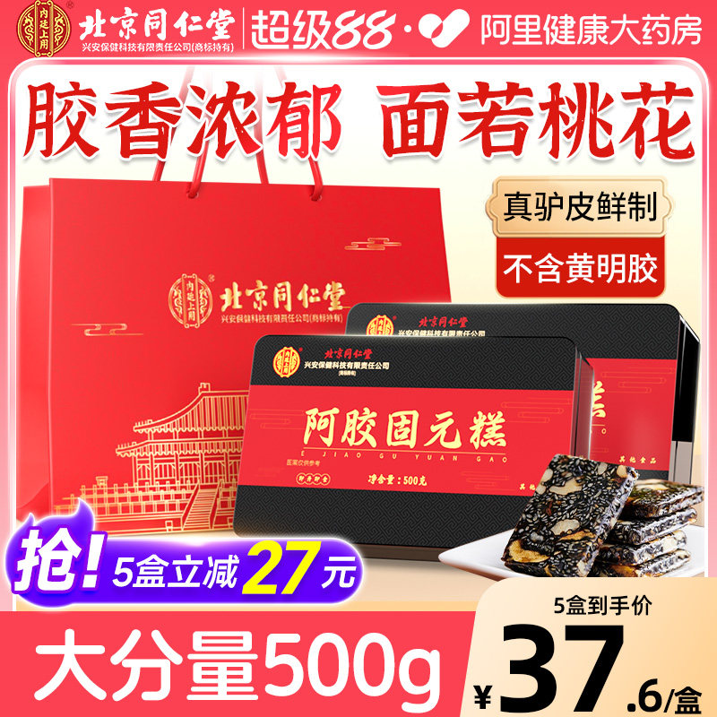 同仁堂阿胶固元膏阿胶糕补气补血礼盒固元糕膏女性正品官方旗舰店,传统滋补营养品,阿胶糕/固元糕,淘宝优惠券,粉丝福利购,淘宝优惠卷