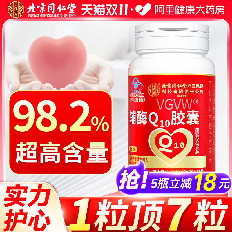 北京同仁堂辅酶q10增强免疫力保护心脏保健品备孕官方旗舰店正品