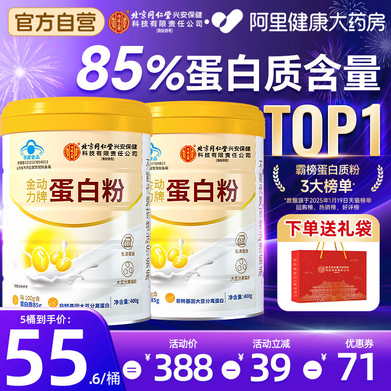 北京同仁堂内廷上用蛋白质粉中老年人女增强免疫力官方旗舰店正品