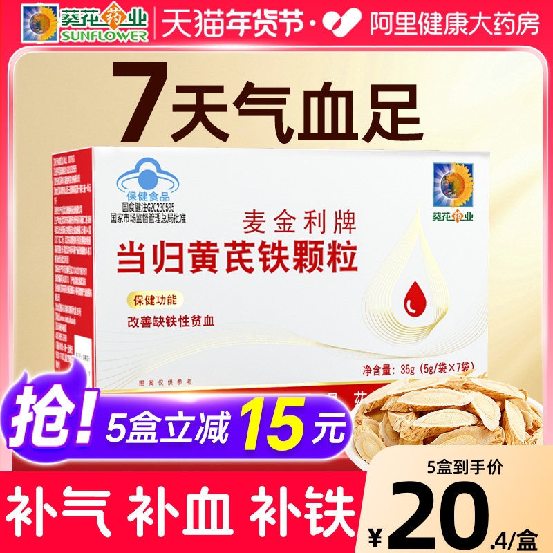 葵花药业当归黄芪铁颗粒补铁补气养血女性官方旗舰店正品补血营养,保健食品/膳食营养补充食品,其他膳食营养补充剂,淘宝优惠券,粉丝福利购,淘宝优惠卷