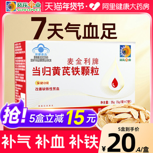 葵花药业当归黄芪铁颗粒补铁补气养血女性官方旗舰店正品补血营