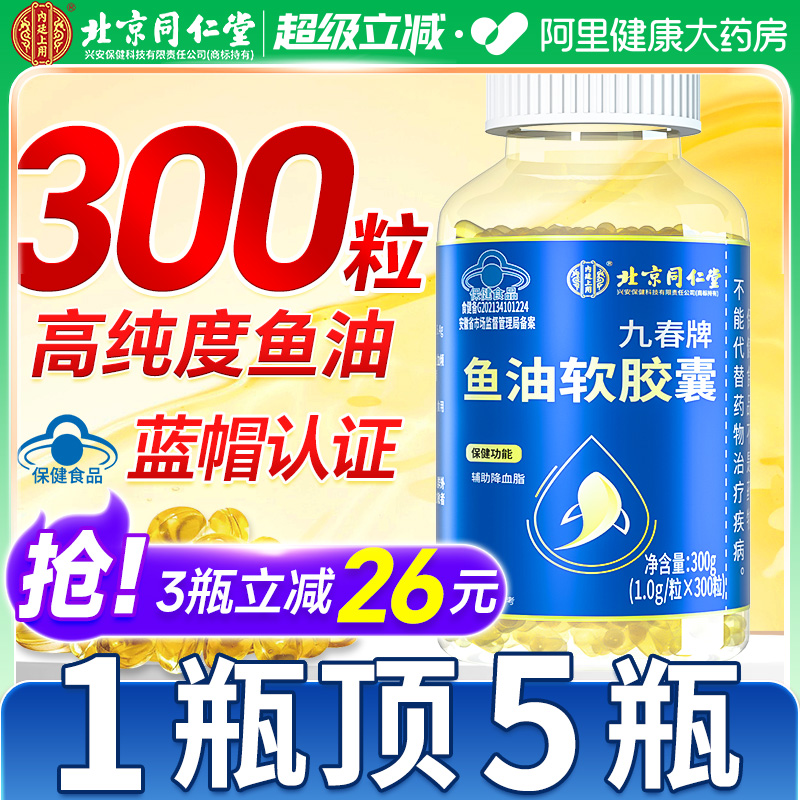 同仁堂深海鱼油软胶囊降血脂