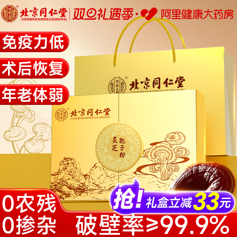北京同仁堂破壁灵芝孢子粉白山正品林芝特级增强免疫力官方旗舰店