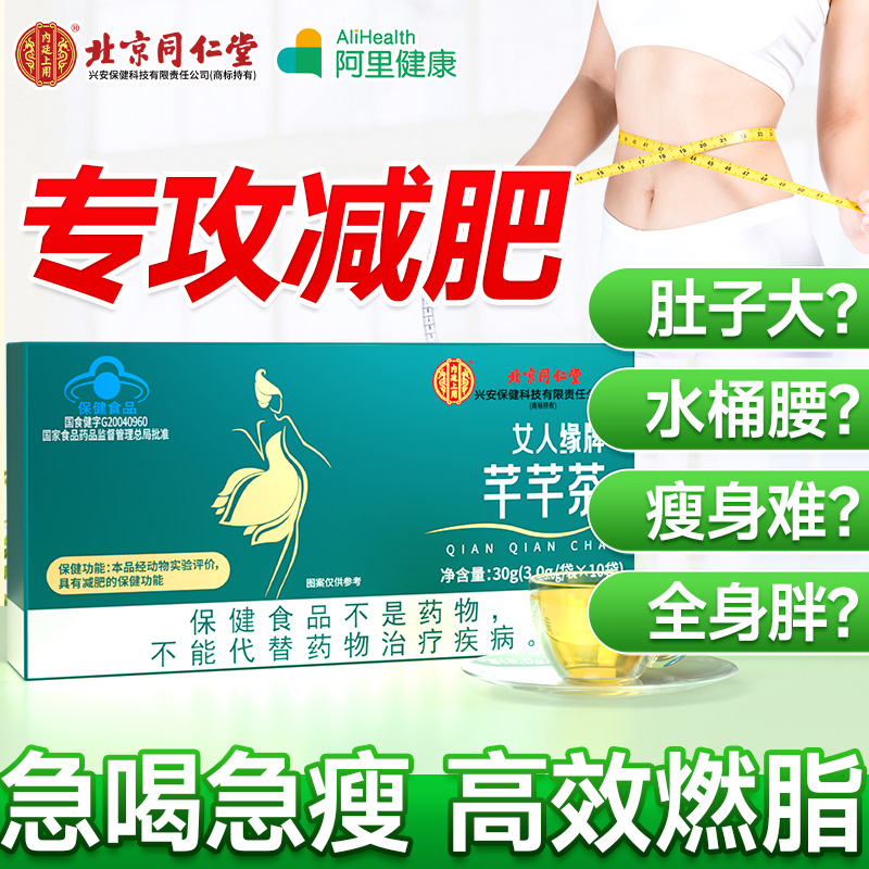 北京同仁堂芊芊茶减肥茶男女士去湿气排油瘦身燃脂官方旗舰店正品