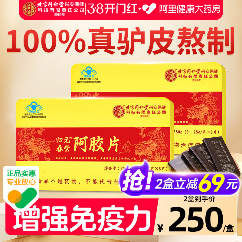 北京同仁堂内廷上用山东阿胶块片女补气补血糕原粉增强免疫力正品