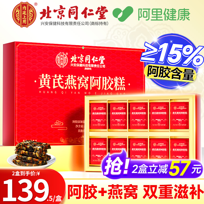 北京同仁堂黄芪燕窝阿胶糕女性补气血品即食固元膏官方旗舰店正品