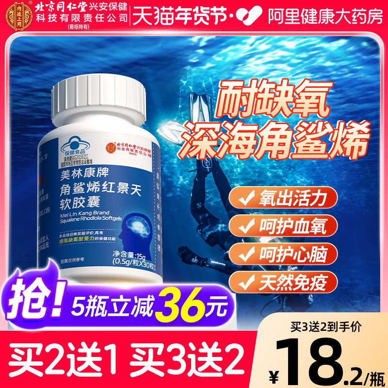 北京同仁堂内廷上用角鲨烯红景天软胶囊提高缺氧耐受高反官方正品