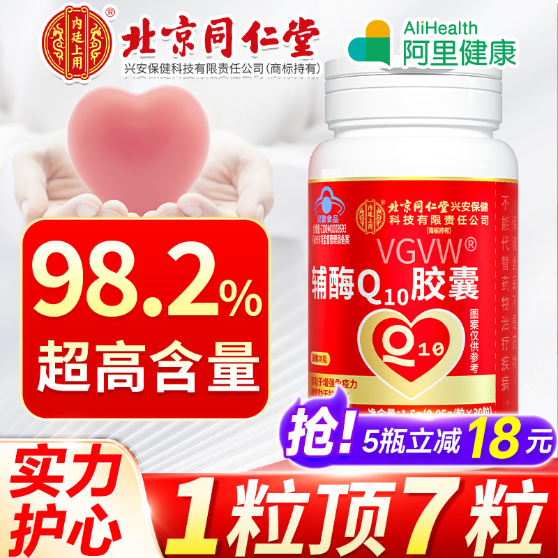 北京同仁堂辅酶q10增强免疫力保护心脏保健品备孕官方旗舰店正品