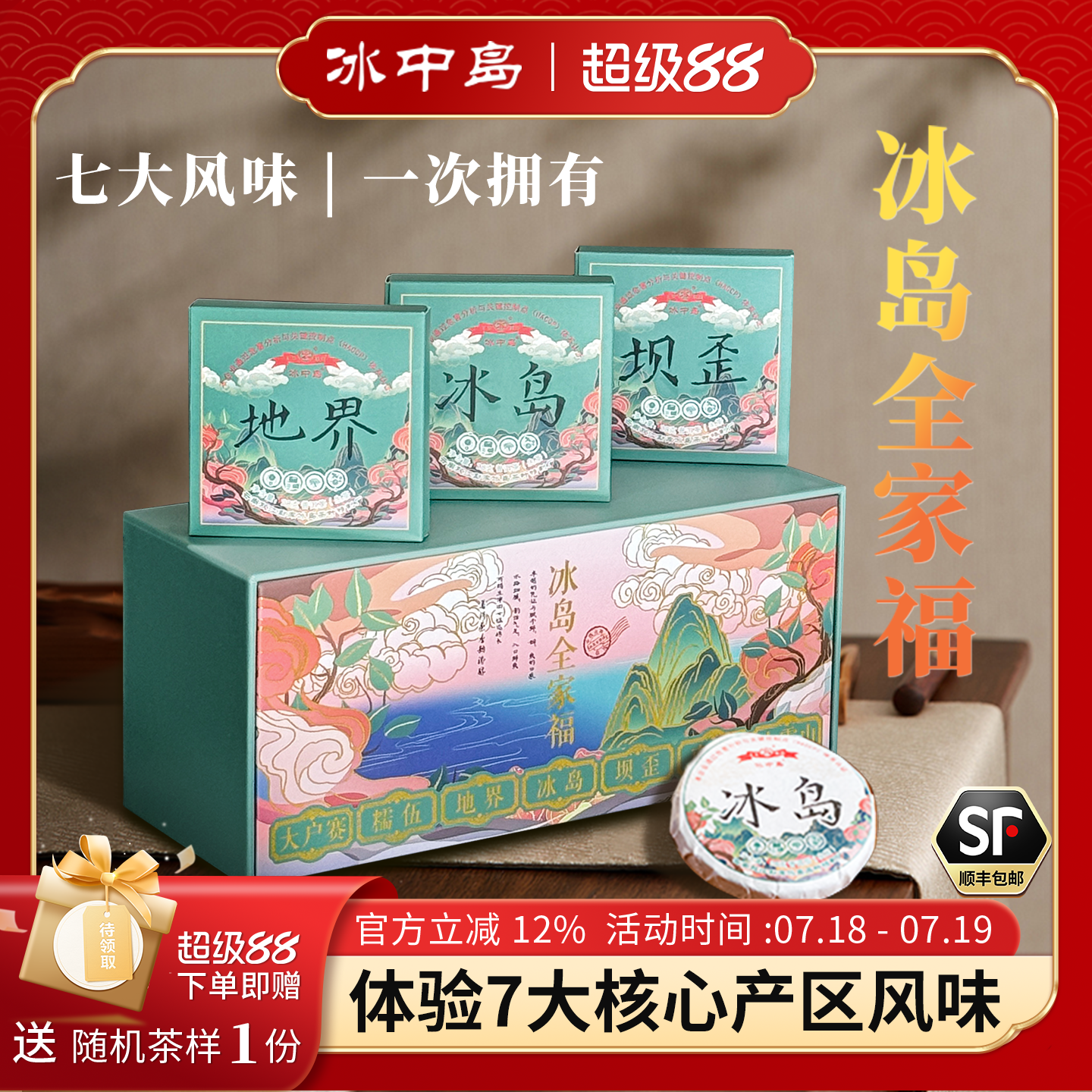 热销冰岛7大名山名寨普洱茶组合