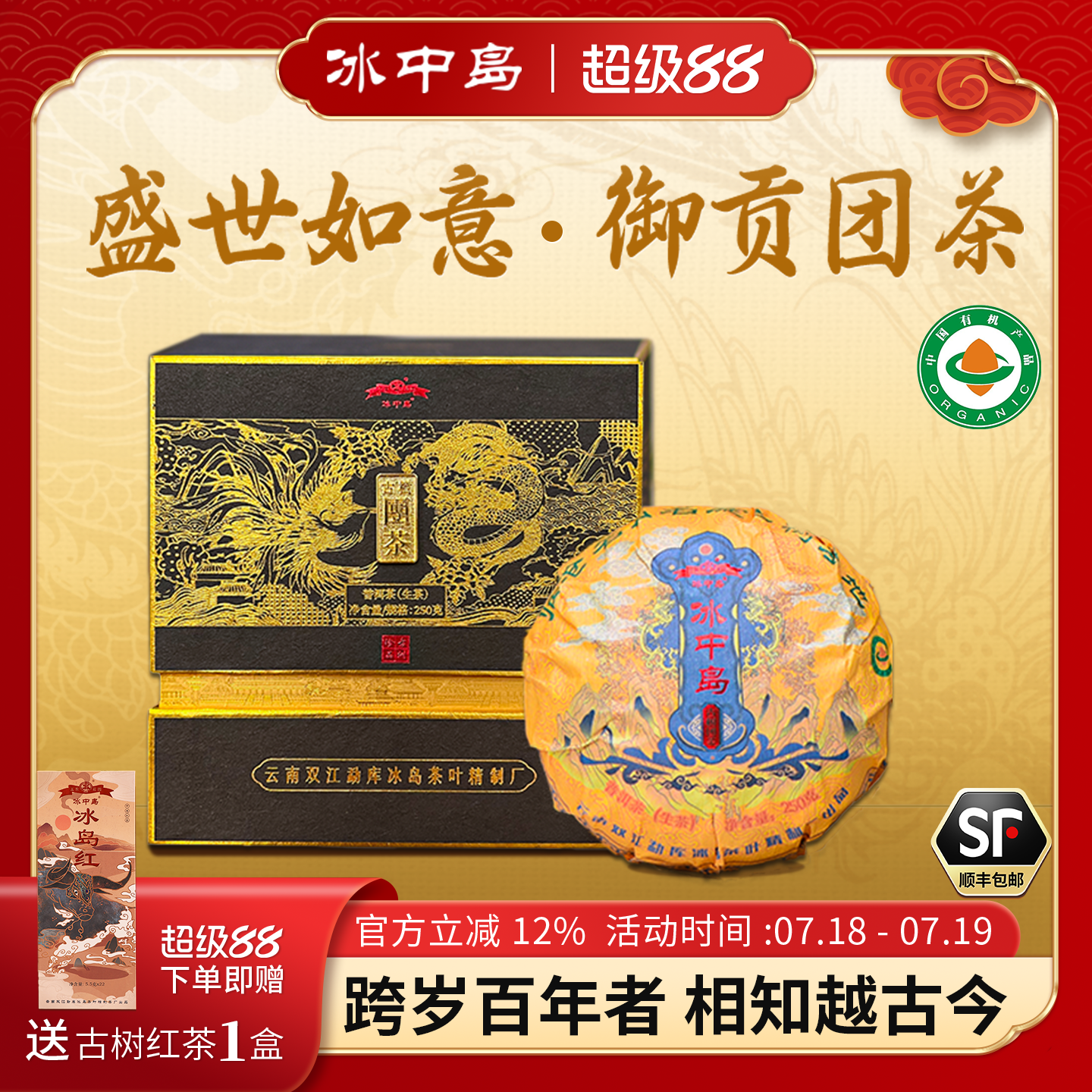冰中岛龙凤传世冰岛古树普洱生茶