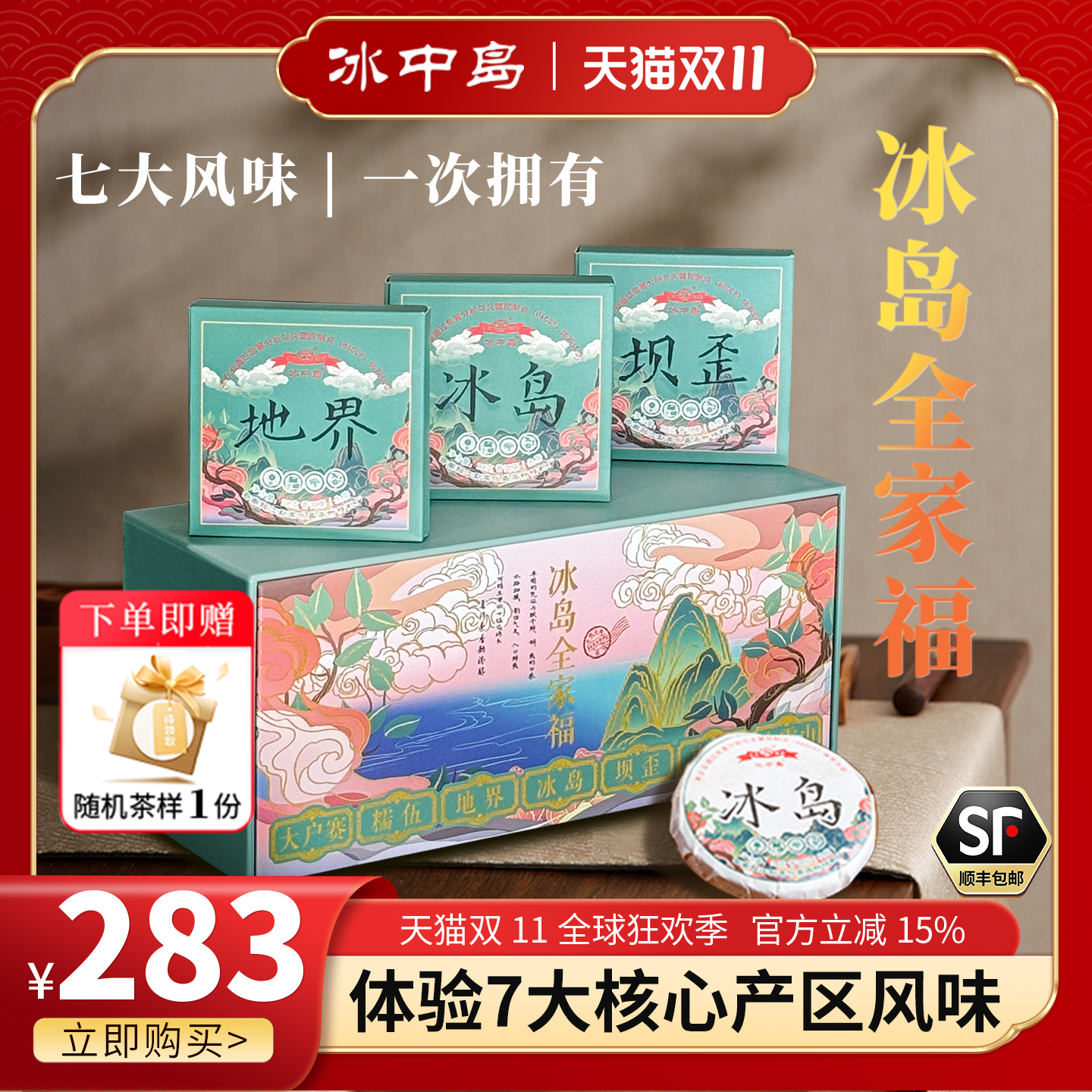 热销冰岛七大名山名寨普洱茶礼盒