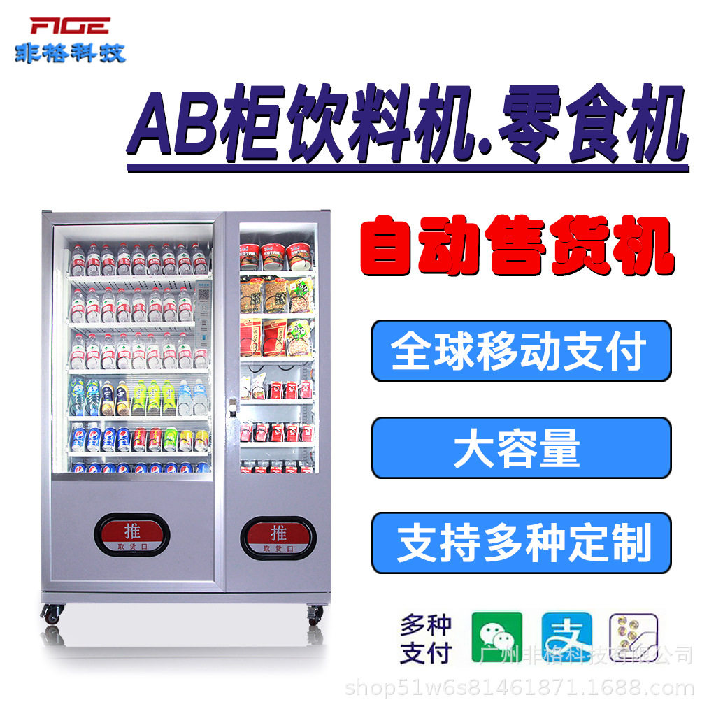 全自动售货机售卖机联控大容量常温制冷商用支持海外售水机立式