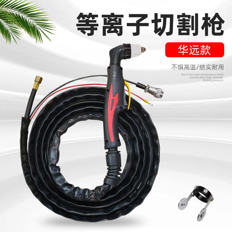 华远等离子切割枪LGK120IGBT 等离子切割机割把P80皮套切割枪全套