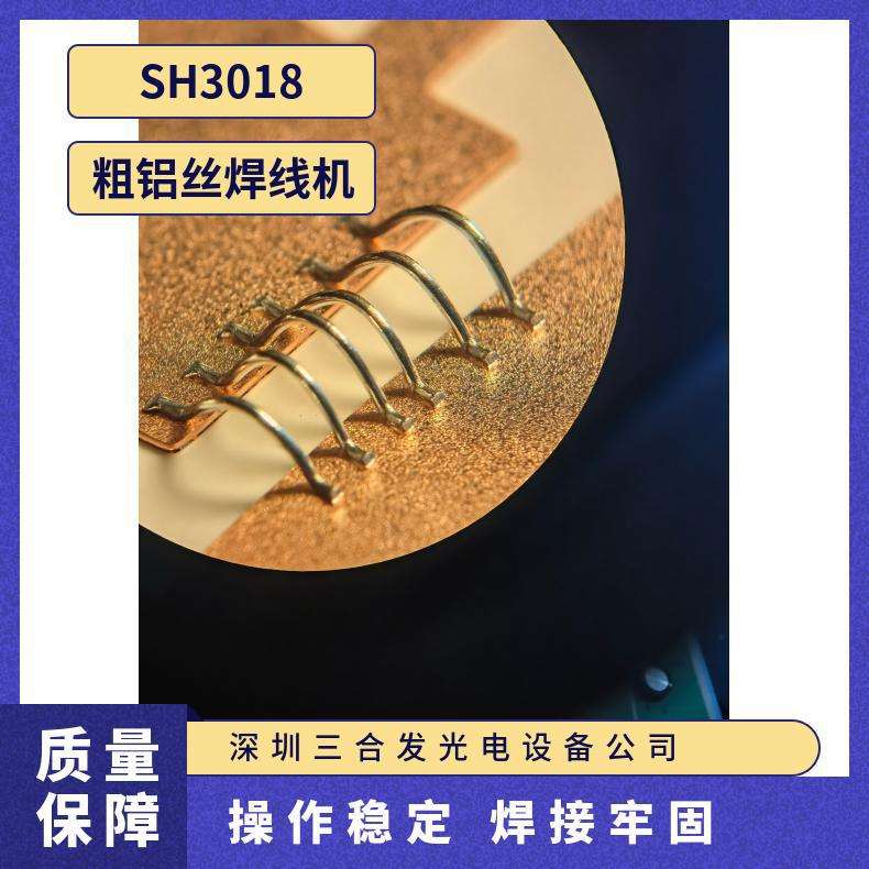 三合发SH3018 超声波粗铝丝焊线机，粗铝线键合机，铝线压焊机