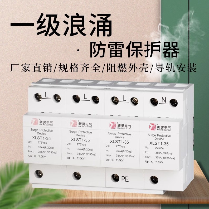 苏州一级防雷器浪涌保护器10/350防雷电涌保护器避雷XLST1-15KA/4