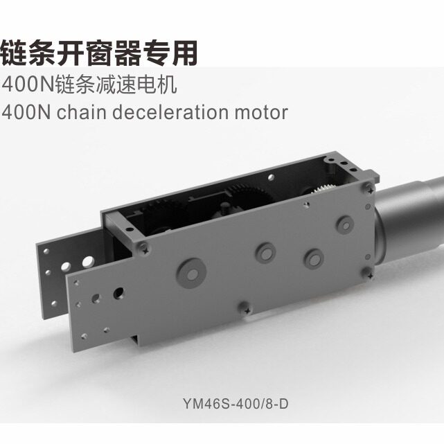 链条开窗器专用减速电机400N推拉力