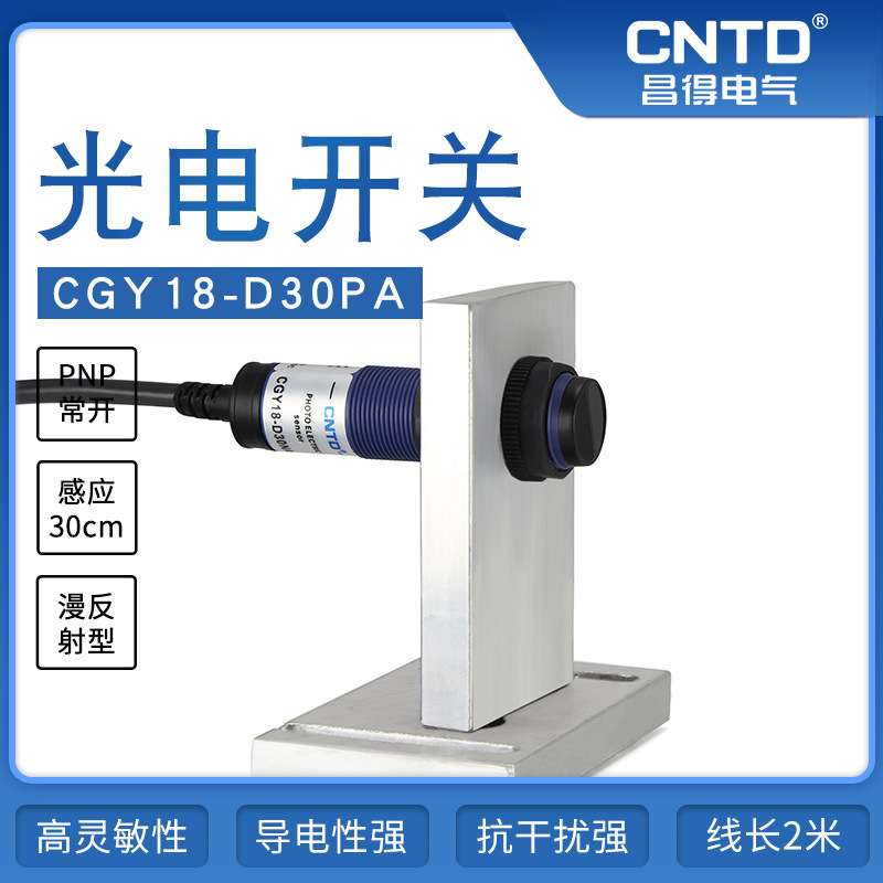 昌得电气CNTD光电开关CGY18-D30PA三线PNPM18漫反射10-30V10-30cm
