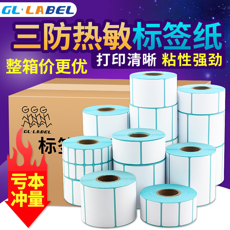 三防热敏标签纸整箱批发热敏感打印纸热敏纸60x40标签秤贴纸