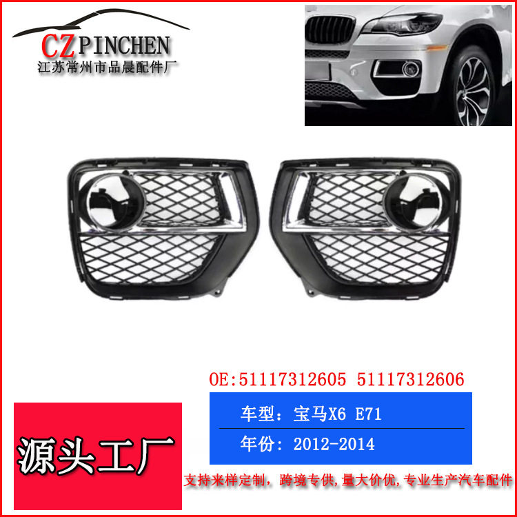 适用于 12-14年宝马X6 E71前杠雾灯框下网雾灯格栅保险杠进风网