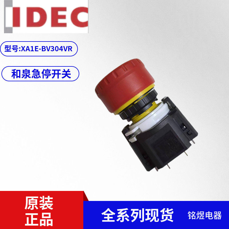 IDEC和泉 XA1E-BV304VR 急停8脚按钮开关