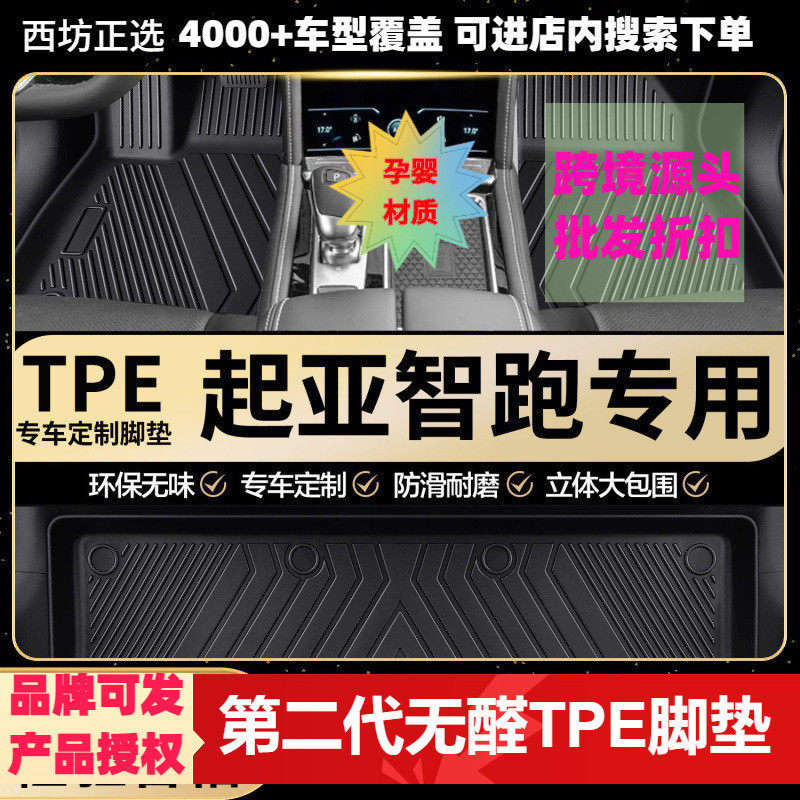 起亚智跑专用环保TPE汽车脚垫全包围批量供货厂家直销