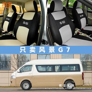 通用汽车座椅套耐磨透气布坐垫套 福田风景G7专车专用座套全包四季