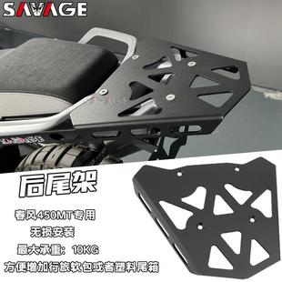 改装 适用春风450MT新款 后尾架尾箱架摩托车后货架行李架托架配件