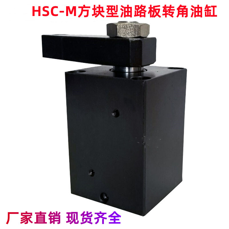 HSL方块型油路板式工装夹具转角下压油缸HSC-M32 40 50 63MF调速-封面
