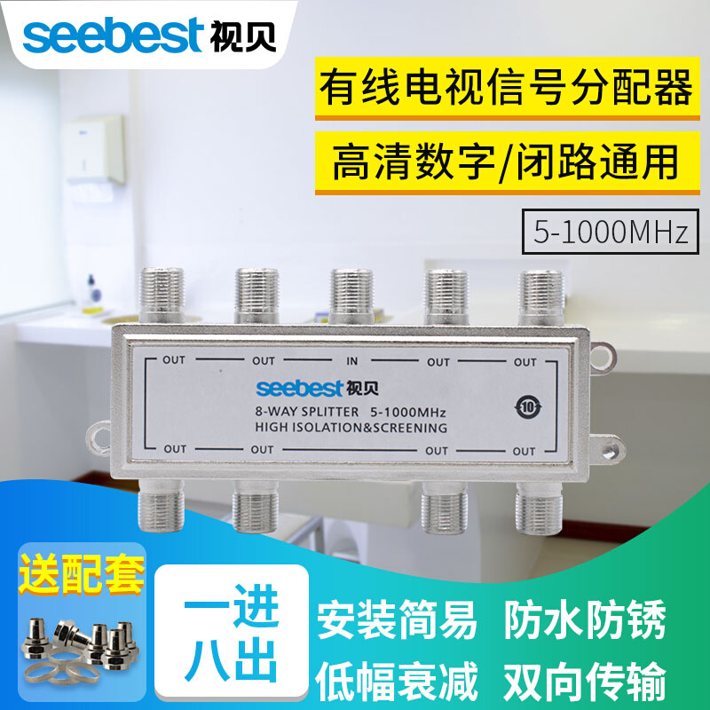 视贝有线电视分配器一分八闭路线数字信号分线器分支器1分8分频器