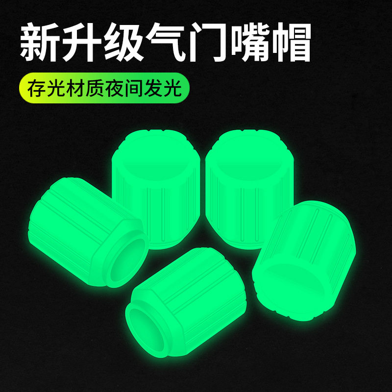 夜光气门嘴帽轮胎气嘴帽汽车气门嘴帽真空胎发光气门嘴帽通用气门