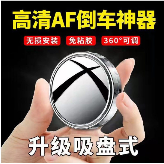 汽车后视镜小镜子吸盘式倒车小圆镜神器广角360度辅助吸附大视野