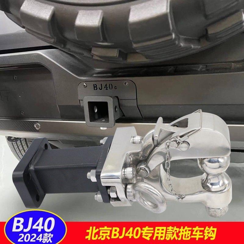 2024新款北京BJ40拖车钩 城市猎人版后护杠改装专用牵引尾挂钩架