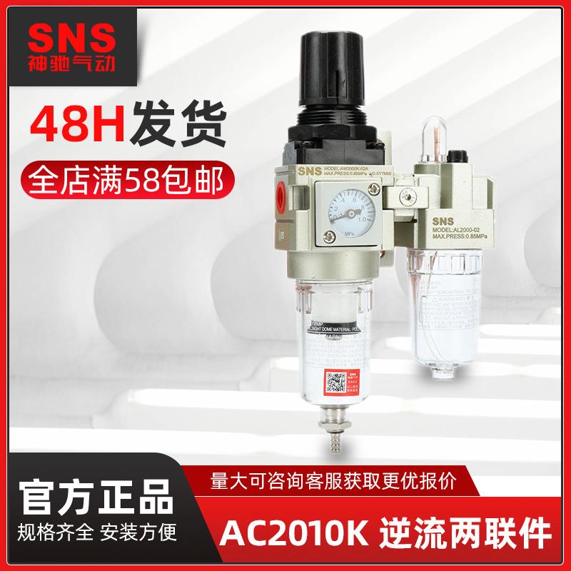 SNS神驰气动油水分离器气源处理二联件AC2010K过滤器气动过滤器