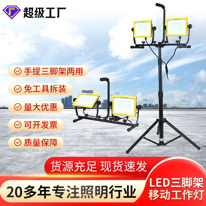 韦德双头100瓦LED工作灯带手提三脚架可伸缩1拖2立灯户外投光灯