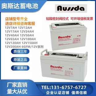 24A UPS应急电源 17A 65A 40A 12V100A 7AH 奥斯达蓄电池6GFM100