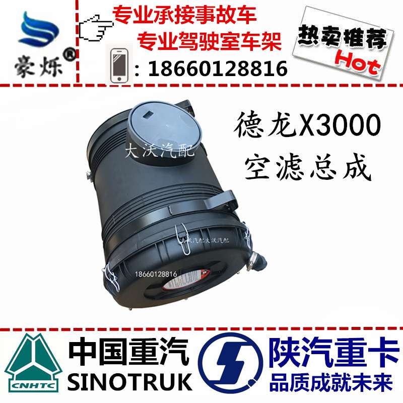 陕汽德龙配件 德龙X3000空滤壳 空滤总成带滤芯 DZ97259190403