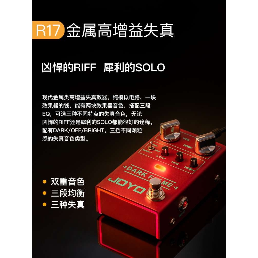 JOYO卓乐R-17金属类高增益失真均衡效果电吉他单块吉他效果器吉它