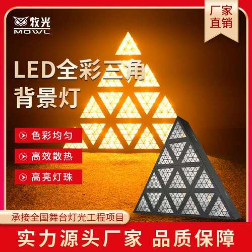 LED三角形矩阵灯全彩跑马效果灯拼接闪光酒吧清吧婚庆演出声控KTV