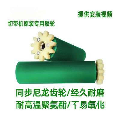 电脑冷热切带机送料滚轮胶轮子自动切断机胶辊断带机配件