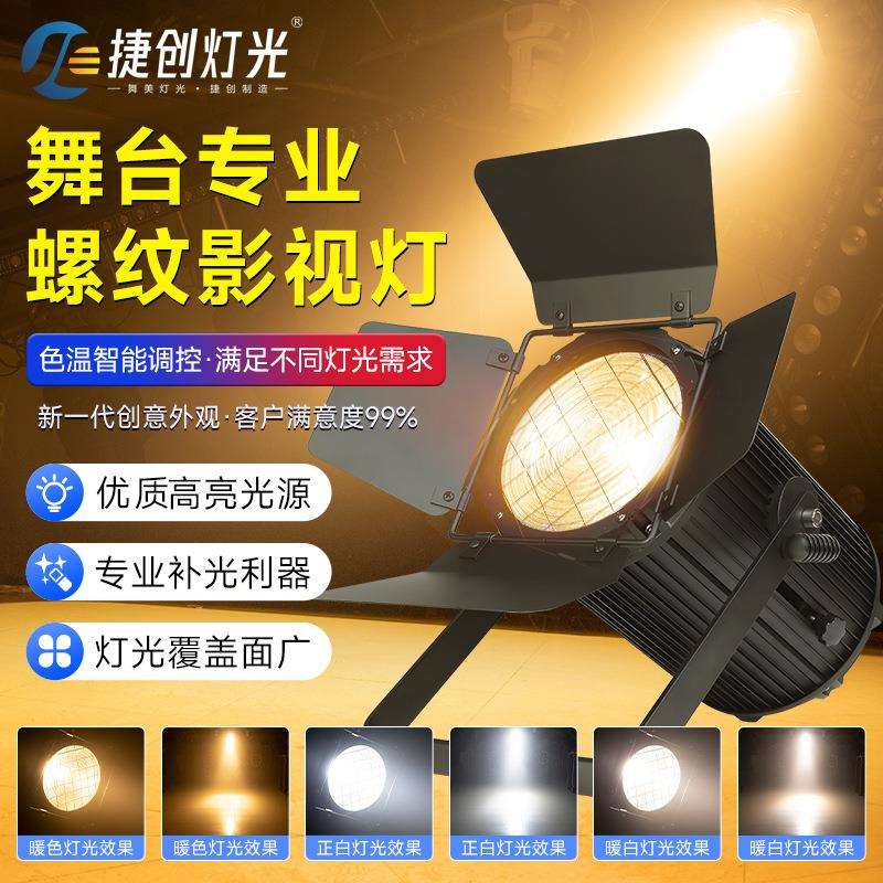捷创400瓦螺纹影视灯双色电视台演播室舞台聚光灯礼堂剧院补光灯