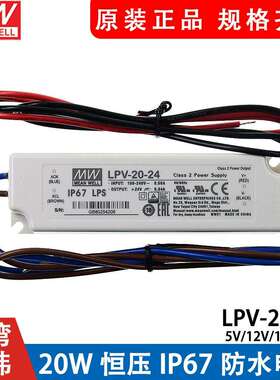 明纬开关电源LPV-20-5V/12V/15V/24V 20W恒压照明LED防水电源IP67
