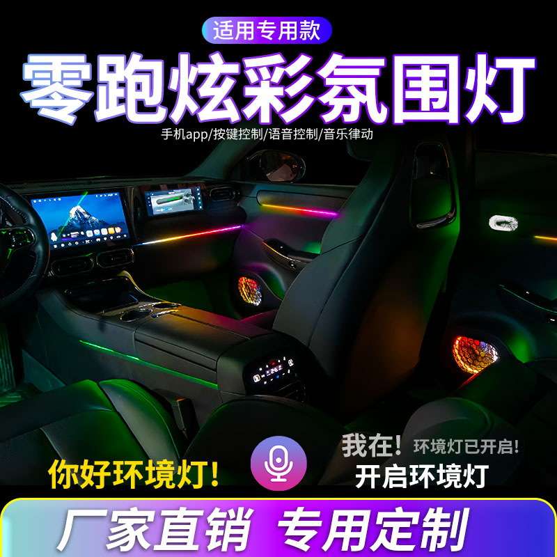 零跑汽车氛围灯C01C11C16C10专用动态炫彩流光灯迎宾灯改装车内灯