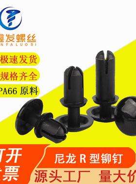 黑色尼龙铆钉 R型子母铆钉 塑料铆钉R20R26R30R35R40R50