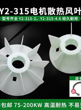 YB/Y2三相电机110/132/160/200KW散热风叶YE2-315-4.6塑料风扇叶
