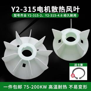 YB/Y2三相电机110/132/160/200KW散热风叶YE2-315-4.6塑料风扇叶