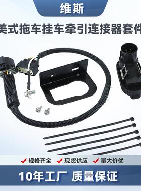 美式拖车9L3Z-15A416-A拖车线束挂车线束牵引连接器套件带铁架