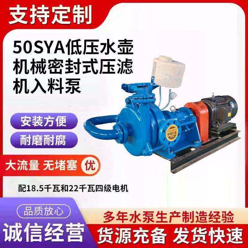 50SYA压滤机入料泵低压水壶机械密封式洗煤污泥泵压榨进料泵